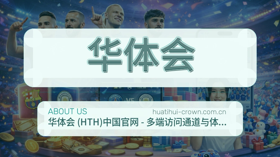 华体会发展介绍